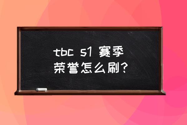 魔兽世界的赛季奖励怎么领取 tbc s1 赛季荣誉怎么刷？