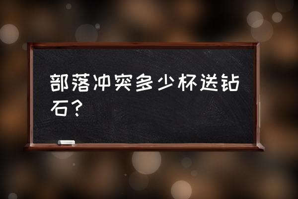 部落冲突可以给好友送钻石吗 部落冲突多少杯送钻石？