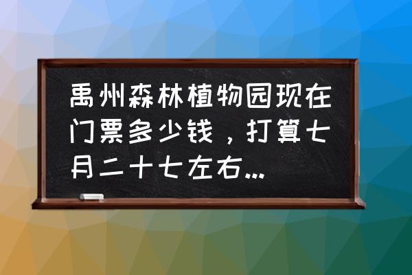 禹州植物园东门可以停车吗 禹州森林植物园现在门票多少钱，打算七月二十七左右去，收费标准都是什？