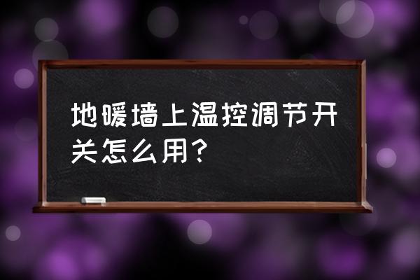 怎么能自己控制地暖温控器 地暖墙上温控调节开关怎么用？