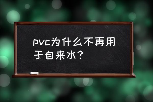 自来水管道用pvc材质可以吗 pvc为什么不再用于自来水？