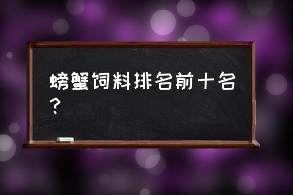 螃蟹吃哪些饲料 螃蟹饲料排名前十名？