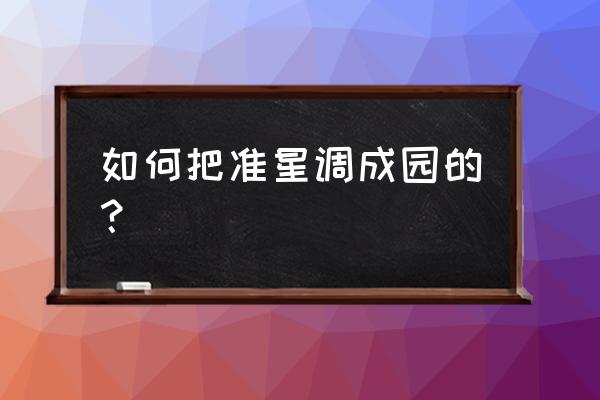 绝地求生怎么换成圆形准心 如何把准星调成园的？