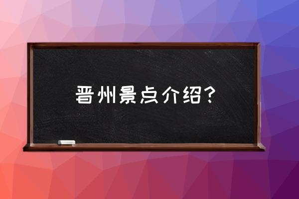 南宫五彩植物园是室内吗 晋州景点介绍？