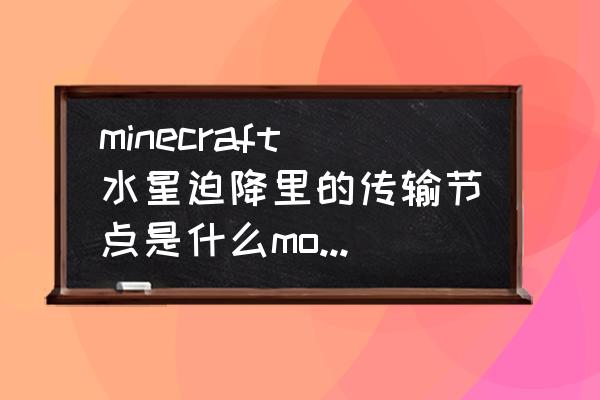 我的世界如何用传输节点刷石头 minecraft水星迫降里的传输节点是什么mod里的，就是那个可以自动刷圆石？