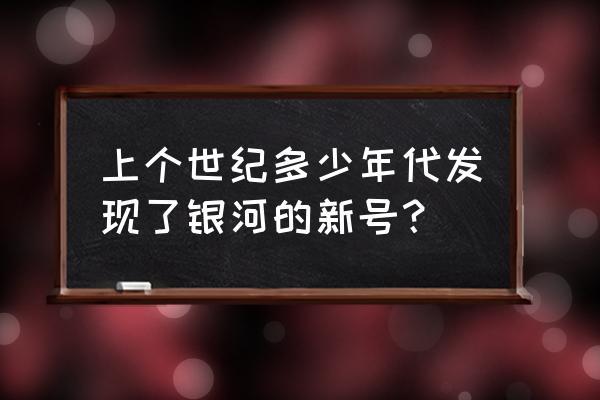 外星信号wow究竟想表达什么 上个世纪多少年代发现了银河的新号？