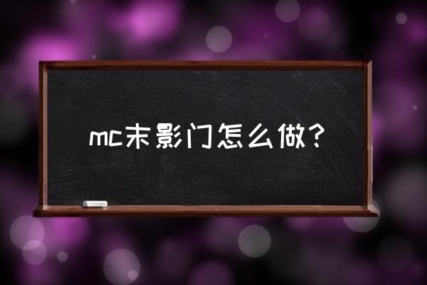 我的世界里末地传送门怎么做 mc末影门怎么做？