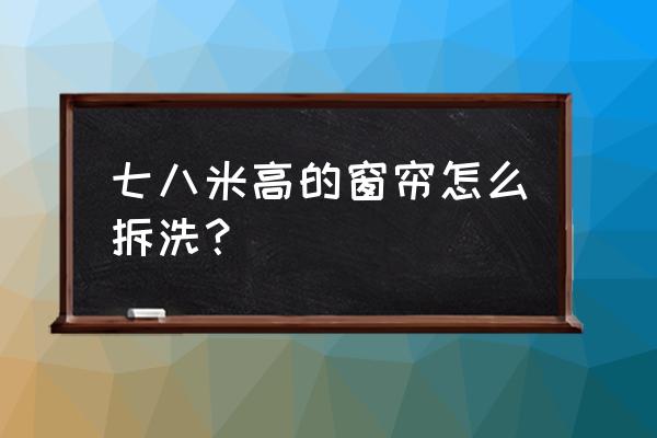 不锈钢伸缩杆安装窗帘后如何拆洗 七八米高的窗帘怎么拆洗？