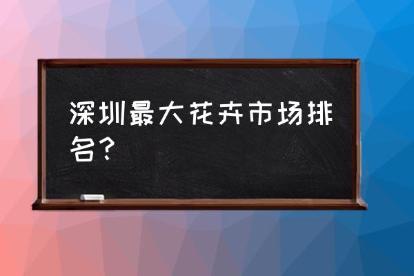 深圳市宝安区有卖花盆的吗 深圳最大花卉市场排名？