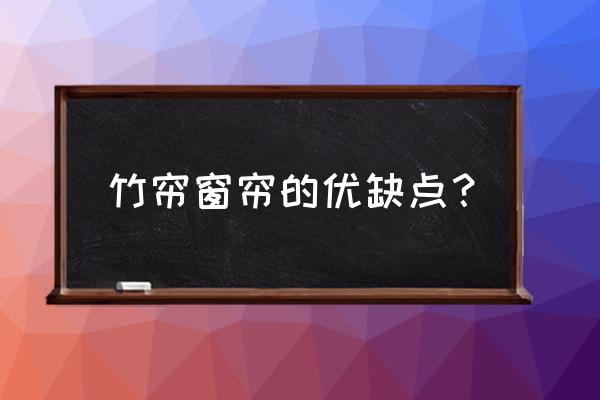 榻榻米的竹子窗帘冬天还能用挂吗 竹帘窗帘的优缺点？