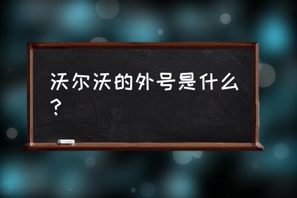 广东人称大富豪的车是什么车 沃尔沃的外号是什么？