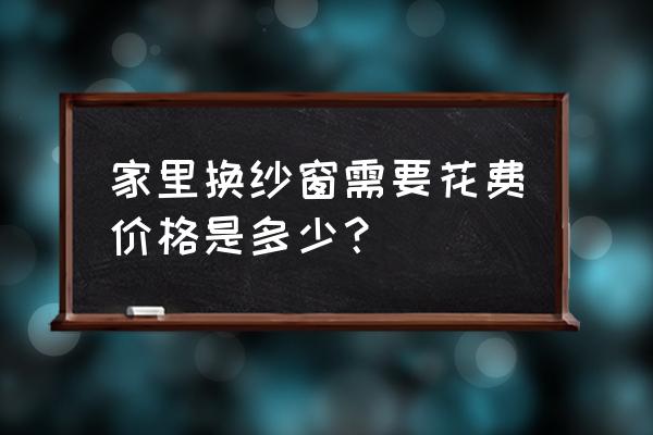 通州上门换纱窗多少钱 家里换纱窗需要花费价格是多少？