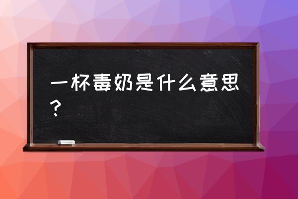 为什么叫电竞毒奶 一杯毒奶是什么意思？