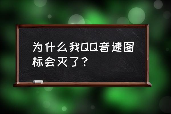 qq音速倒数第四个任务是什么 为什么我QQ音速图标会灭了？