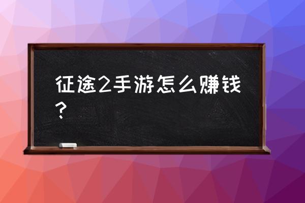 征途2押镖多少银子 征途2手游怎么赚钱？