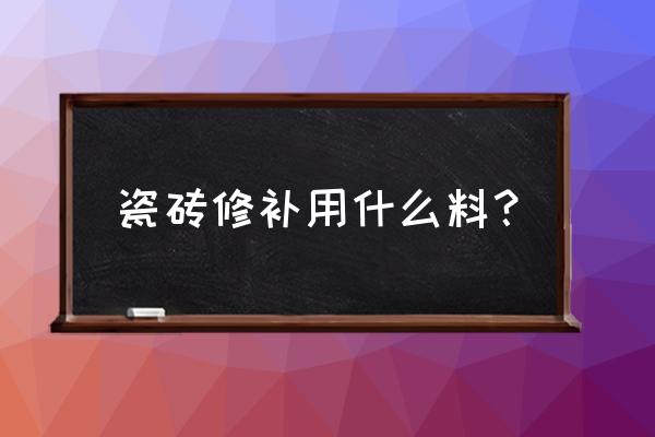 瓷砖破损能用美缝剂修补吗 瓷砖修补用什么料？