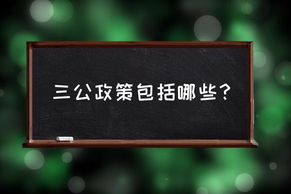 三公是哪三公经费 三公政策包括哪些？