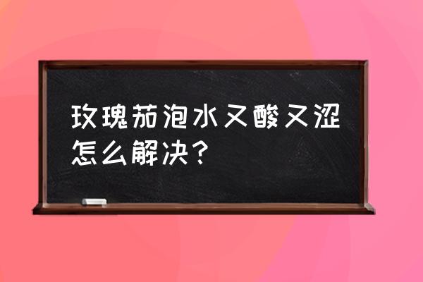 玫瑰茄可以用开水泡吗 玫瑰茄泡水又酸又涩怎么解决？