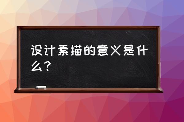 学素描对室内设计有什么好处 设计素描的意义是什么？