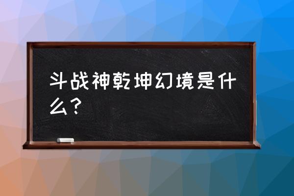 斗战神幻虚境怎么传送城池 斗战神乾坤幻境是什么？