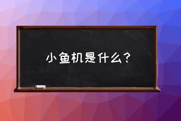 小鱼机游戏机多少钱一台 小鱼机是什么？