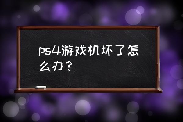 广州有修理ps4机器地方吗 ps4游戏机坏了怎么办？