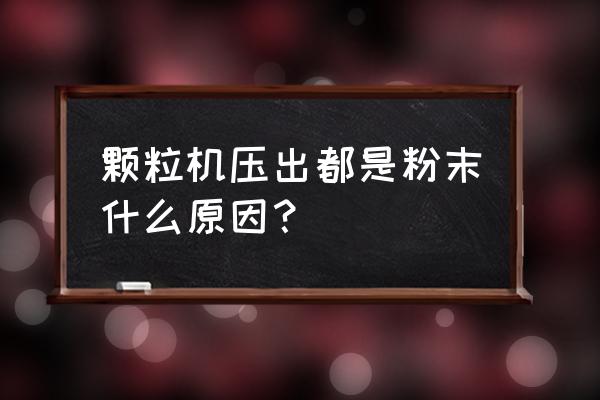 复合肥造粒机粉尘原因有哪些 颗粒机压出都是粉末什么原因？