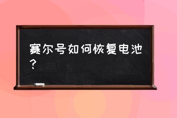 赛尔号电池多久才恢复 赛尔号如何恢复电池？