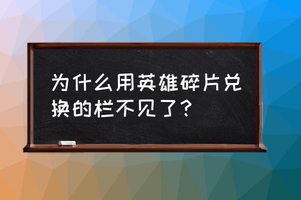 王者荣耀里的碎片商城在哪里 为什么用英雄碎片兑换的栏不见了？