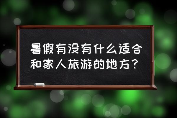 摩尔庄园手游水煮大闸蟹时间 暑假有没有什么适合和家人旅游的地方？