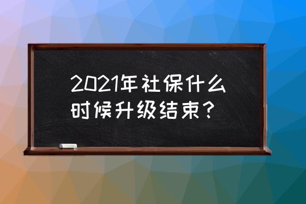 绝地求生10.6更新公告时间最新 2021年社保什么时候升级结束？