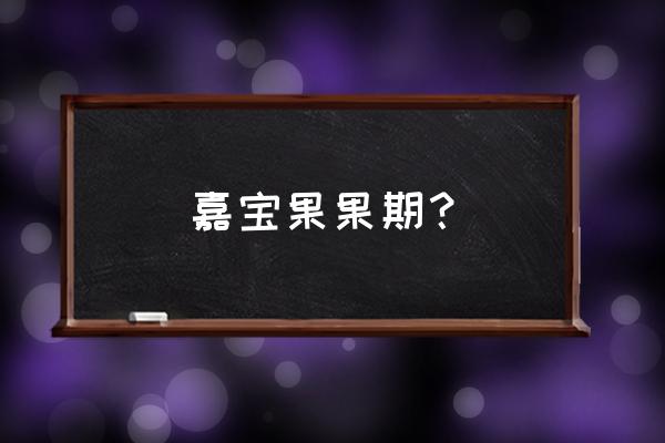 嘉宝果是长在什么树上 嘉宝果果期？