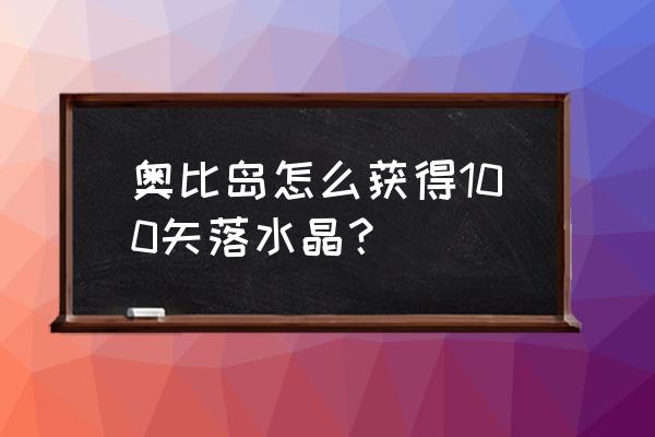 奥比岛在哪里寻宝可以兑换音乐 奥比岛怎么获得100矢落水晶？