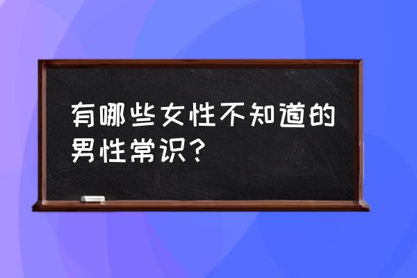 狂野飙车8家长守护怎么弄 有哪些女性不知道的男性常识？