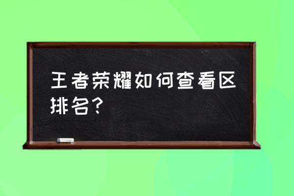 王者荣耀如何查看比赛排名 王者荣耀如何查看区排名？