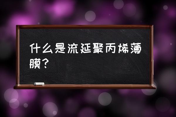 pp和cpp有什么区别 什么是流延聚丙烯薄膜？