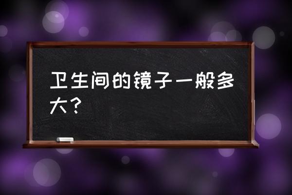 洗手间镜子高度一般是多少 卫生间的镜子一般多大？