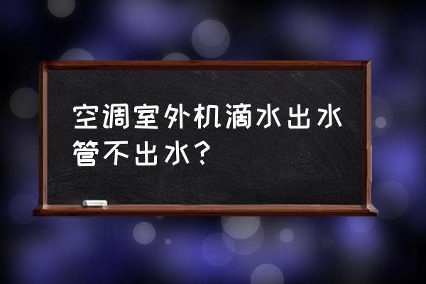 空调外机的出水口在哪里 空调室外机滴水出水管不出水？