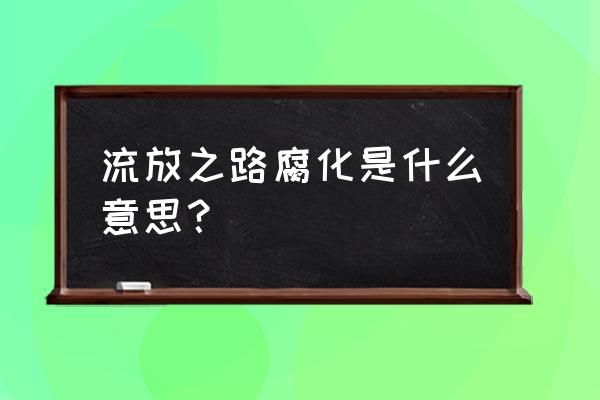 流放之路永恒珠宝怎么判断好坏 流放之路腐化是什么意思？