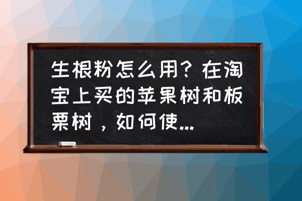 怎么把车倒进两棵树中间 生根粉怎么用？在淘宝上买的苹果树和板栗树，如何使用生根粉啊？