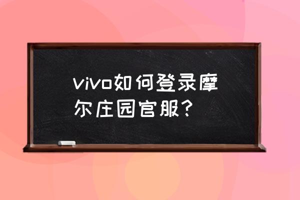 怎么参加摩尔庄园水上竞赛 vivo如何登录摩尔庄园官服？