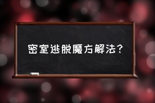 密室逃脱5那个圆球怎么移 密室逃脱魔方解法？