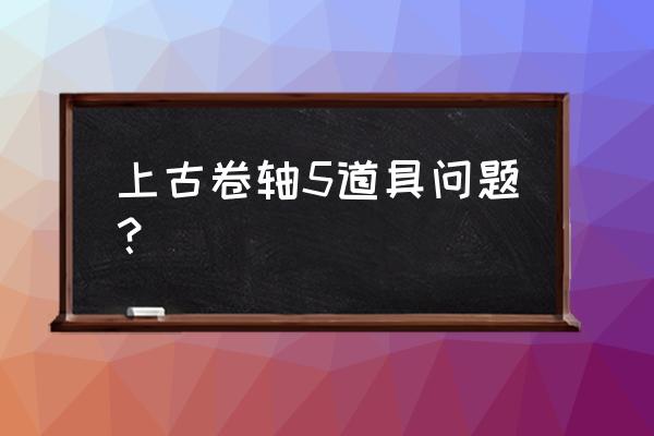 上古卷轴5锁60帧的吗 上古卷轴5道具问题？