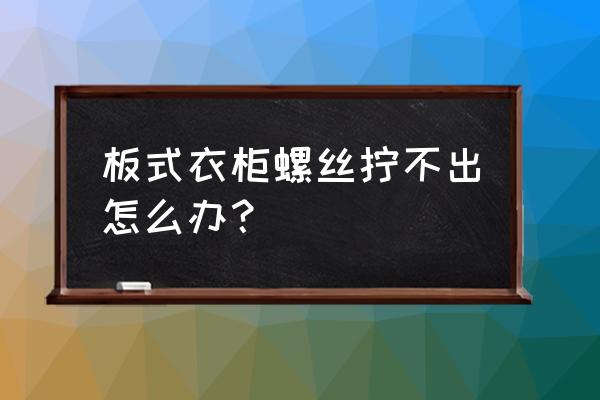 饲料颗粒机为什么带不动 板式衣柜螺丝拧不出怎么办？