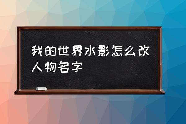 我的世界人物怎么画大全 我的世界水影怎么改人物名字