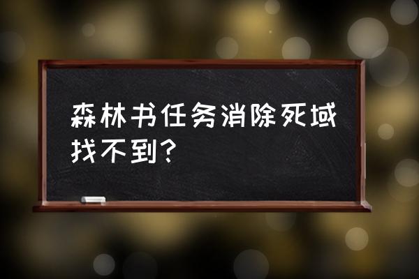 原神森林洞口位置图 森林书任务消除死域找不到？