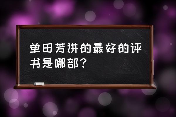 乱世王者最好的套路 单田芳讲的最好的评书是哪部？