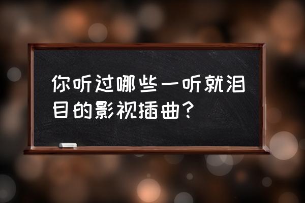 沙尘之锁火车攻略 你听过哪些一听就泪目的影视插曲？