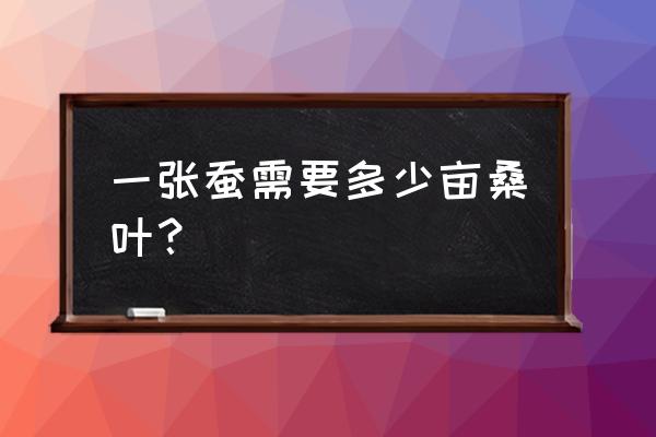 100亩桑叶养蚕需要多少员工 一张蚕需要多少亩桑叶？