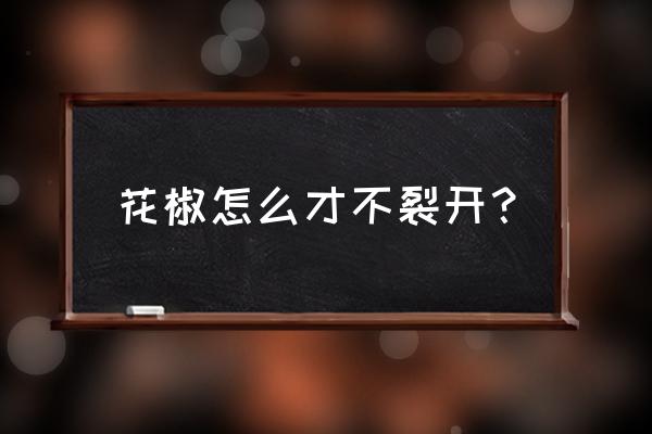 花椒直播封号多久 花椒怎么才不裂开？